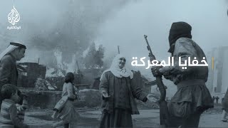 تل الزعتر - خفايا المعركة