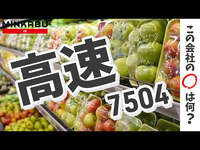 高速 (7504) : 株価/予想・目標株価 [KOHSOKU] - みんかぶ