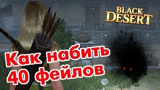 Black Desert (RU) - Как я набиваю 40+ фейлов в bdo. Изи способ. Black Desert (RU) - Как я набиваю 40+ фейлов в bdo. Изи способ.