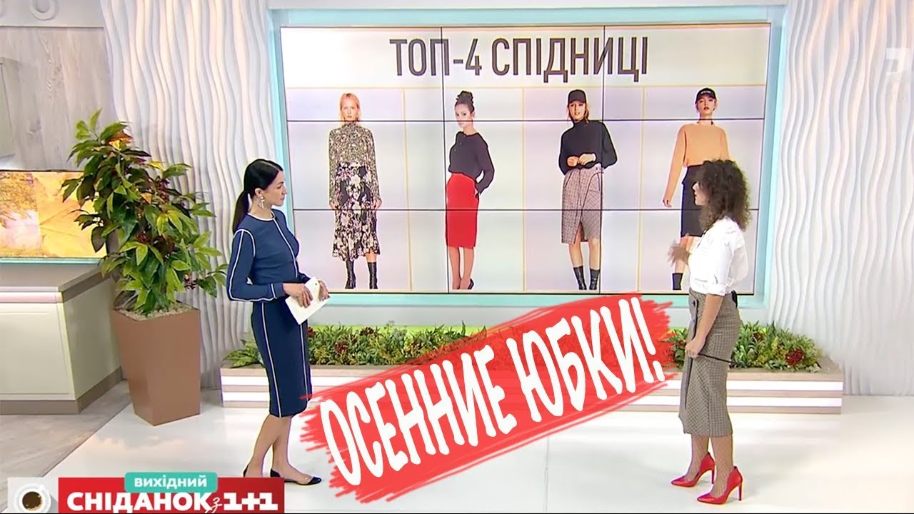 КАК ВЫБРАТЬ ЮБКУ ДЛЯ ОСЕНИ - ТОП4 ЮБОК.|| В МОДЕ ЯРКИЕ ЮБКИ. Прямой эфир на 1+1
