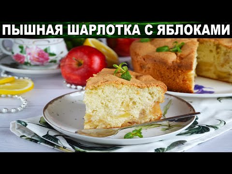 Простая шарлотка с яблоками в духовке пышная 🥧 Как испечь вкусную яблочную шарлотку