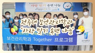 전주대학교 보건관리학과 ‘사랑 빚기 송편 나눔’ 봉사활동