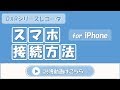 DXR1004 iphone接続方法