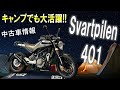 ハスクバーナ SVARTPILEN 401 無事故無転倒車両!お気軽にお問い合わせください!