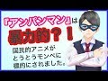 とうとうモンペが『アンパンマン』を標的に？！