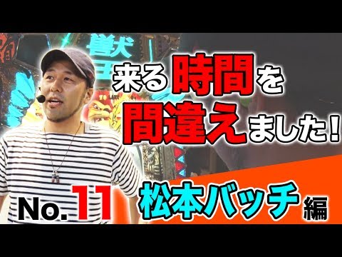 パチスロ【松本バッチのガチ実戦】王道 〜No.11 松本バッチ編〜【パチスロ獣王 王者の覚醒】