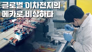 에너제틱 포항 3부 - 글로벌 이차전지의 메카로 비상하다