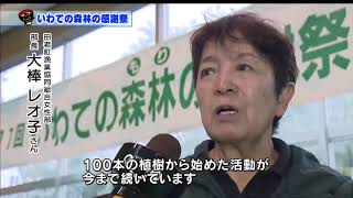 【第29回】いわての森林（もり）の感謝祭～2022年全国植樹祭に向けて、森を愛する想いのリレー～