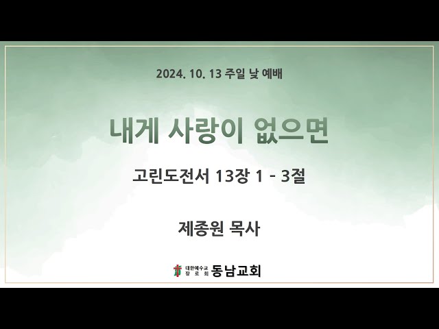 2024년 10월 13일 주일 낮 예배