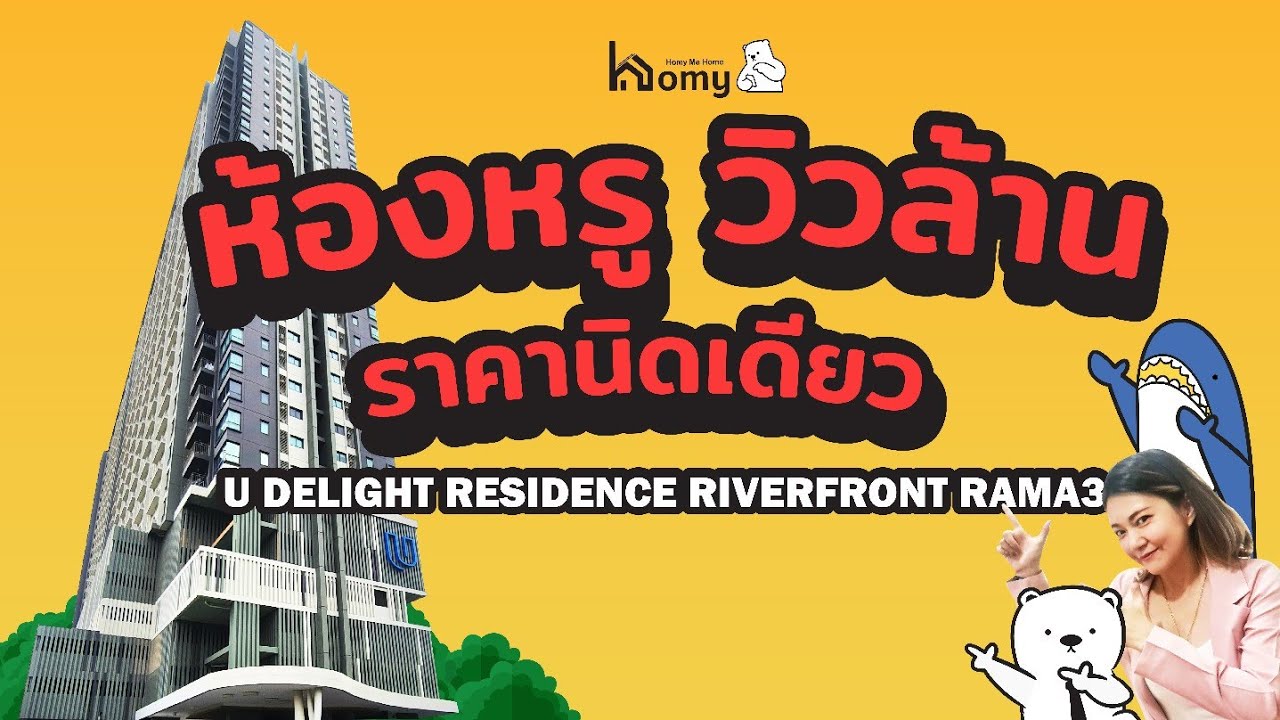 EP4 #รีวิวคอนโด #Udelight #riverfront