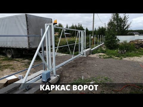 Каркас ворот [Откатные ворота]