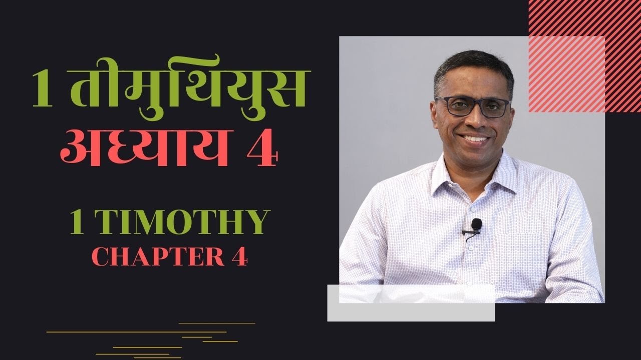 1 Timothy Chapter 4 