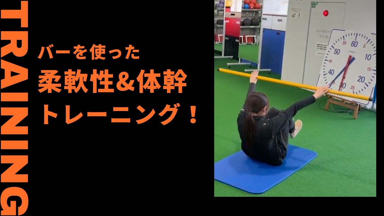 柔軟性も重要！？バーを使った体幹トレーニング！