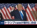 トランプ大統領が勝利に自信（2020年11月4日）