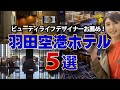 【羽田空港ホテル５選】第１から第３ターミナルまで全て網羅!ホテルライフデザイナー厳選のおすすめホテル。