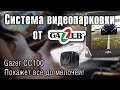 Video review Gazer CC100-132