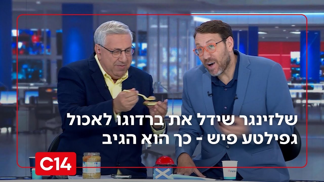 "זה רוטט": שלזינגר שידל את ברדוגו לאכול גפילטע פיש – כך הוא הגיב