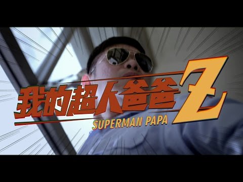 卓越 - 微電影【我的超人爸爸】