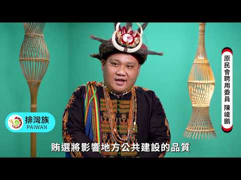 111年地方公職人員選舉「反賄選，愛臺灣系列--原住民篇」宣導影片。