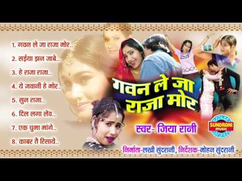 Gavan Leja Raja Mor Singer Jiya Rani & Ranjan Pandey Chhattisgarhi Song Collection Jukebox