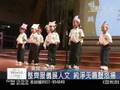 達拉斯人文學校 純淨天籟聲悠揚(1530)