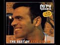Eyal Golan -  Lev Shel Gever   אייל גולן  - לב של גבר