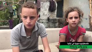 شاهد: سميرة عابدة فلسطينية سورية مهجرة من مخيم الرمل اللاذقية إلى تركيا تروي قصة معاناتها وألمها