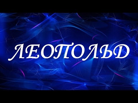 Имя Леопольд