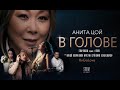 В голове (official video) 2020