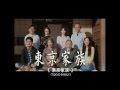 Tokyo Family  [HK Trailer ]