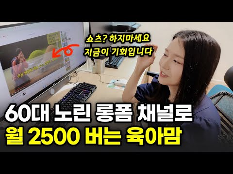 진작 시작할걸, 하루 3시간 유튜브로 월 2500만원 벌게 된 40대 육아맘