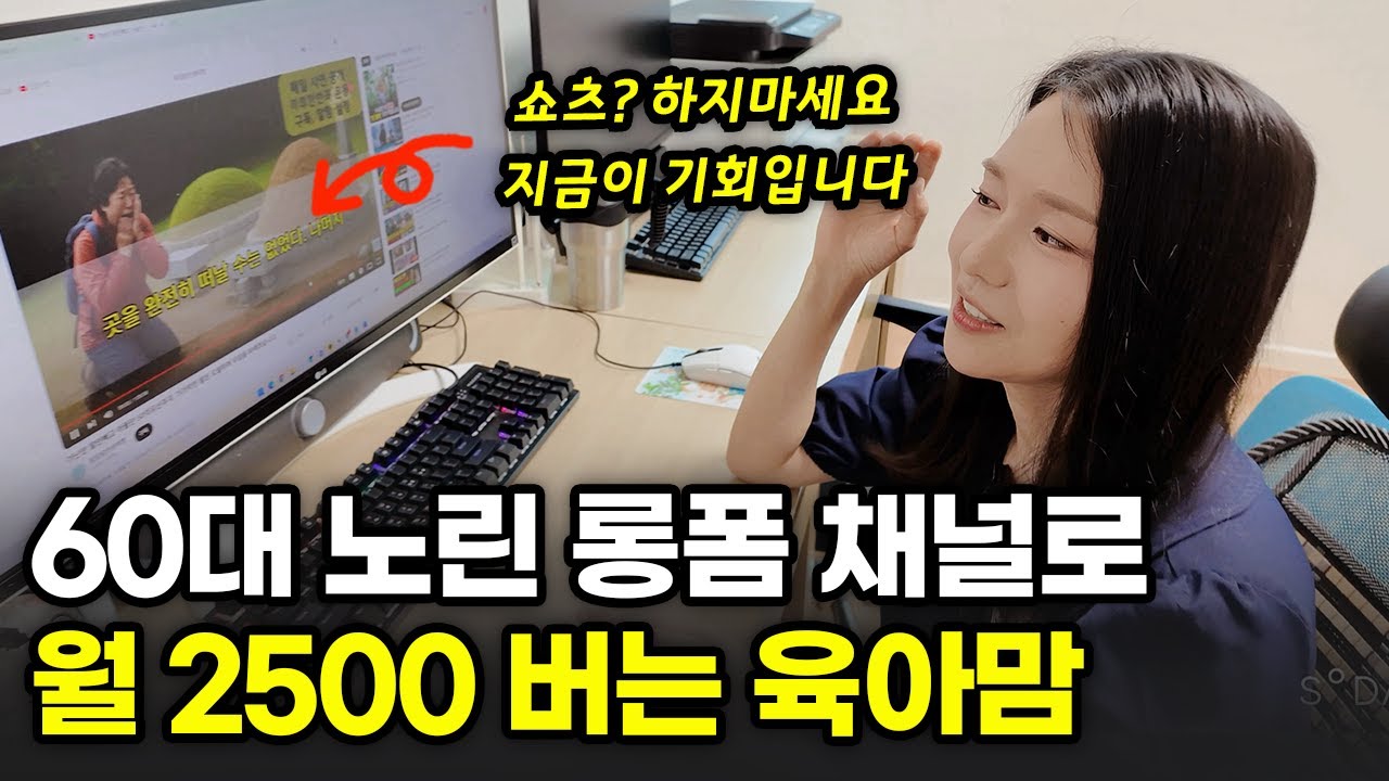 진작 시작할걸, 하루 3시간 유튜브로 월 2500만원 벌게 된 40대 육아맘