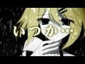 Uwaaaaahh~ It's been so long after my last Vocaloid upload. This song is pretty recent. nijinotakaramono.blog132.fc2.com [I will put up Romaji lyrics there upon request.] Any good Vocaloid fan should at least have heard of the song ACUTE. This song, ReACT, is the sequel to ACUTE, and details Miku's experiences after her accident with Kaito and Luka. Since no one has provided a proper and accurate translation yet, I felt like I should try out this song for a bit. Was a little tricky, especially at Rin's part, but I think this should be correct. If anyone spots any mistake, please tell me Since many translations for ACUTE is around the net, I don't really bother having to translate that. If you are curious about ACUTE, try searching for the video on YT. Also, don't hesitate to check out Kurousa-P (WhiteFlame)'s other compositions. He's the guy that composed Akahitoha and the ever-so-famous Cantarella. Yeah, he's THAT awesome.