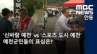 R) 격전현장 -예천군수 선거