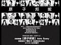 Click here to watch this video 原子邦妮Astro Bunny 首張迷幻+電氣EP【03.如果沒有以後】