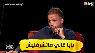 الأب يوسف ينهار باكيا في بلاطو أحكي حكايتك "مانسمحش في ولادي كيما سمح فيا بابا وقالي انت ماتشرفنيش"