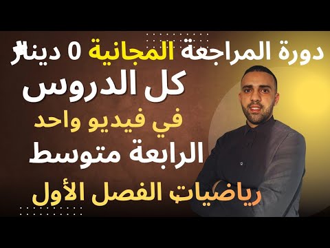مراجعة شاملة لكل دروس الفصل الأول للسنة 4 متوسط في فيديو واحد 