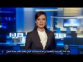 موجز لاهم الانباء مريم بلعالية #الجزيرة #سوريا #مصر #اليمن #الجزائر -Views : 0