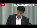 西村官房副長官 会見 【2019年7月19日午前】