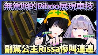 無駕照的Biboo來秀車技了,身為副駕公主的Rissa慘叫連連ww【Bijou/Nerissa】【Hololive中文翻譯】 無駕照的Biboo來秀車技了,身為副駕公主的Rissa慘叫連連ww【Bijou/Nerissa】【Hololive中文翻譯】