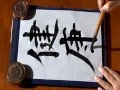 【健康】To you power of the health（Receive power of Chaoyang）書道／教秀