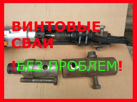 Завинчивание винтовых свай своими рука и