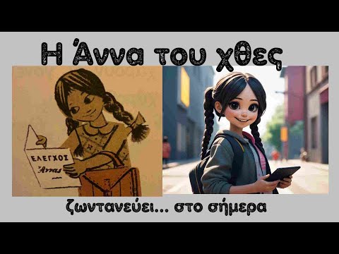 Η Άννα από το “ΑΛΦΑΒΗΤΑΡΙΟΝ” του 1955 ζωντανεύει και ονειρεύεται ότι ζει στο σήμερα που είναι τόσο μα τόσο διαφορετικό! Άραγε της αρέσει;