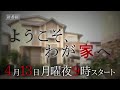月9ドラマ『ようこそ、わが家へ』第1話予告