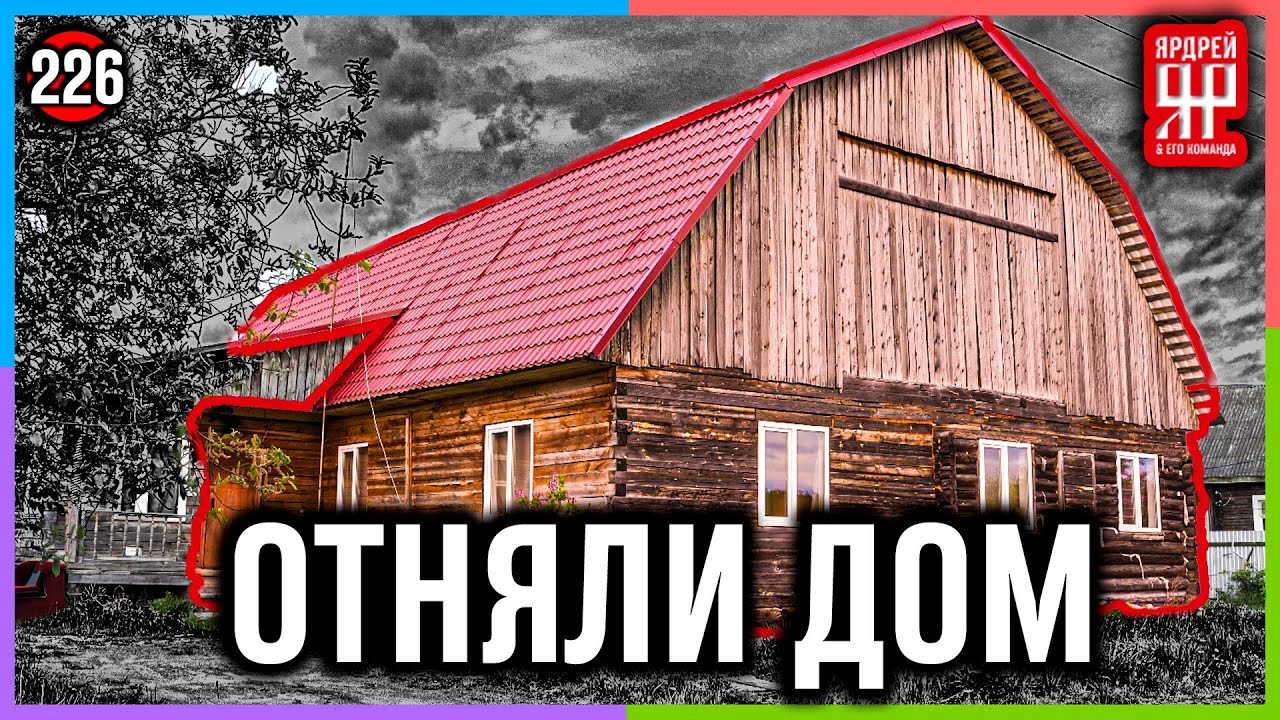 Семья осталась на улице /// Социальный Ярдрей #13