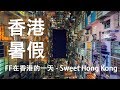 FF在香港的一天 - Sweet Hong Kong BY fungfung.net -YouTube愛香港 精彩片段