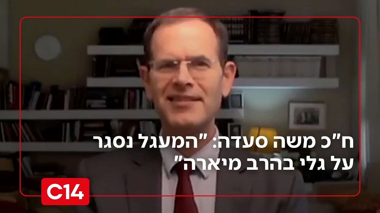 ח"כ משה סעדה: "המעגל נסגר על גלי בהרב מיארה"