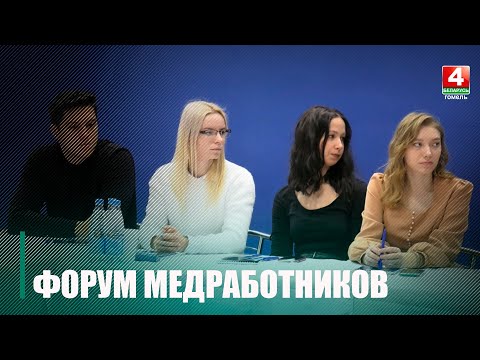 На Гомельщине прошёл неформальный форум медработников видео