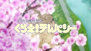 くらえ！テレパシー（TVアニメ』トモちゃんは女の子！』OP）／マハラージャン 
