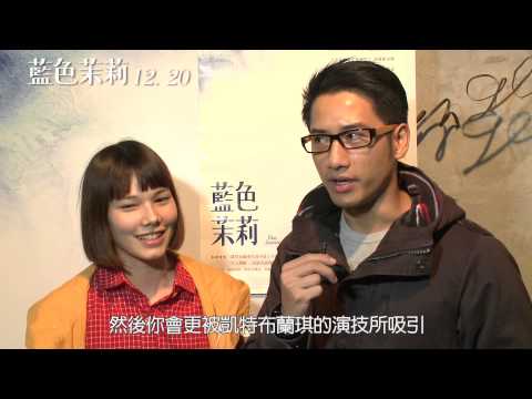 《藍色茉莉》名人推薦_楊雅喆導演 12月20日上映! 